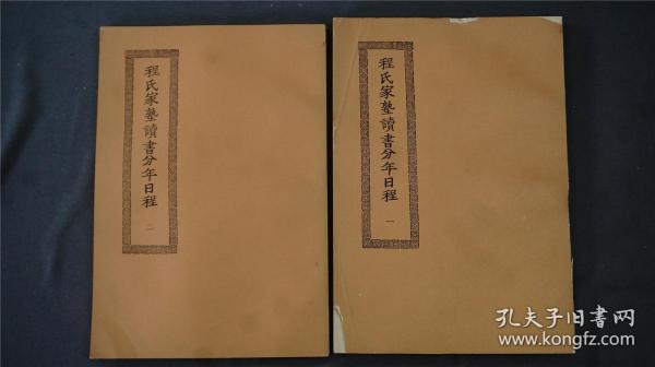 《程氏家塾读书分年日程 》2册全，元程端礼撰。论述家塾教学程序的专著，史称“读书工程”或“进学规程”。——————商务印书馆影印。1966年【四部丛刊续编系列】品相好