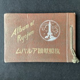 照片册《旅顺 战绩》】土屋清見 満蒙社出版部 昭和12年／