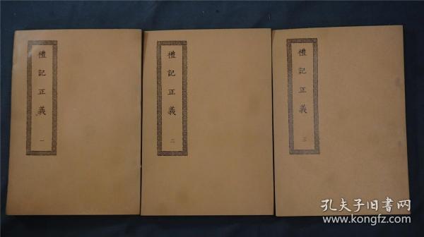 《 礼记正义 》3册全 ，儒家十三经之一，是学习、研究古代文化遗产的重要文献。汉代有郑玄作注，唐代有孔颖达为之正义，都是古人对《礼记》的注释，是今人阅读研究《礼记》的重要版本。——————商务印书馆影印。1966年【四部丛刊续编系列】品相好