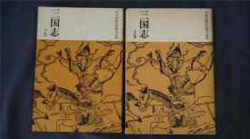 【，三国志 三国演义 日文版本】1962年日版《三国志》1函2册全，日本平凡社版，立间祥介译，精印品好【四大名著】.——库房M22070803