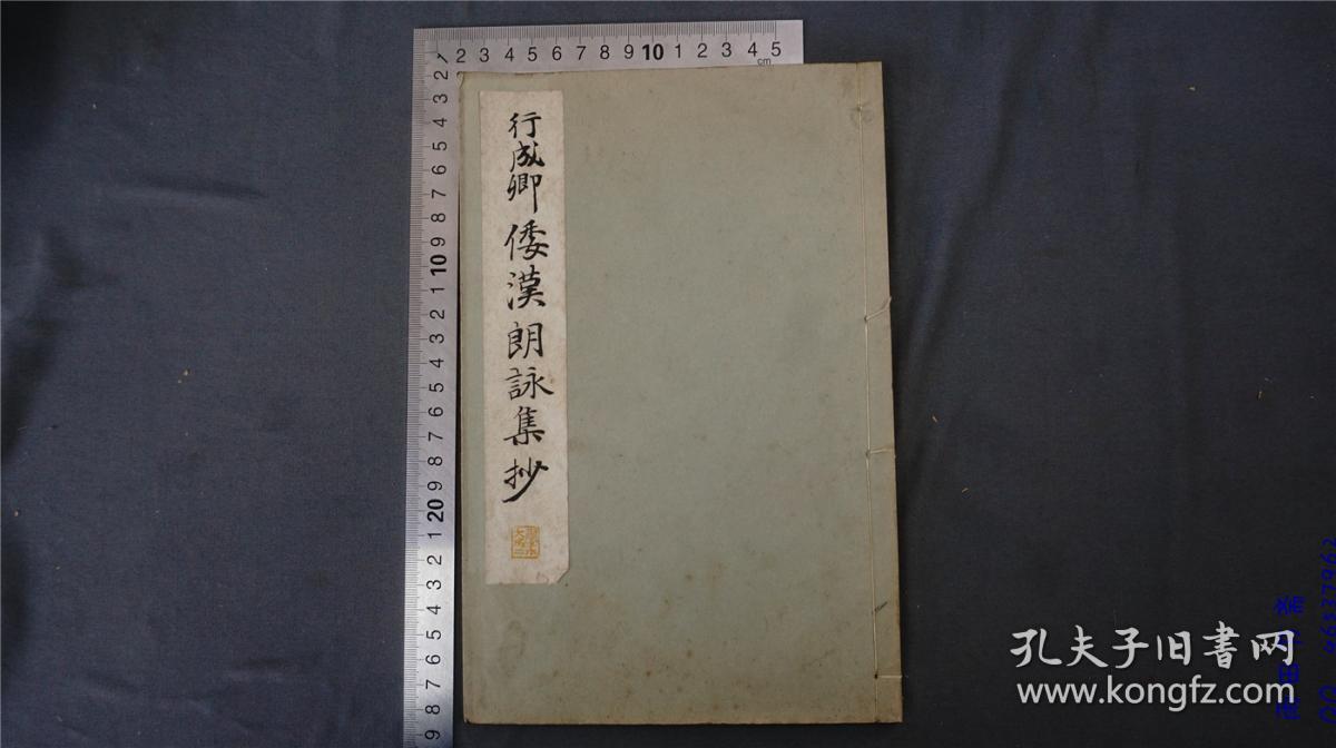 民国时期【书法字帖】1933年 【和汉名家习字本大成】《 行成卿 倭汉朗咏集抄》日本印书法碑帖，尺寸 26*17，线装本品相佳——库房M22021815