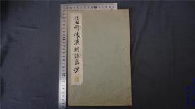 民国时期【书法字帖】1933年 【和汉名家习字本大成】《 行成卿 倭汉朗咏集抄》日本印书法碑帖，尺寸 26*17，线装本品相佳——库房M22021815