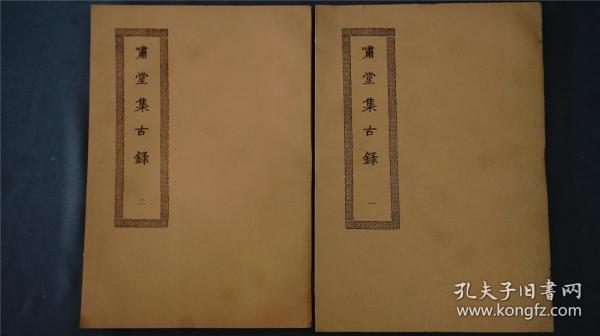 《 啸堂集古录 》2册全 ，宋王俅撰。金石学著作，著录商周迄秦汉的青铜器铭文300余种，摹其款识,附以释文。——————商务印书馆影印。1966年【四部丛刊续编系列】品相好