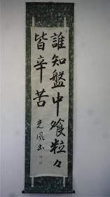 《谁知盘中飧 粒粒皆辛苦》书法挂轴 ，画心尺寸：135厘米×34.5厘米 ，【日本回流书法绘画专场】库房编号：H21123106