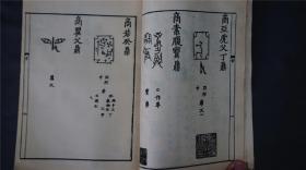 《 啸堂集古录 》2册全 ，宋王俅撰。金石学著作，著录商周迄秦汉的青铜器铭文300余种，摹其款识,附以释文。——————商务印书馆影印。1966年【四部丛刊续编系列】品相好