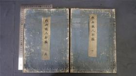 【美术艺术】1784年，《彩画职人部类》上下2册全，套色木刻版画 浮世绘，描绘介绍日本古代匠人职业及劳动场景。天明四年——库房M22021602