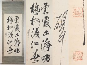 谢申(砚父) 【书法挂轴】 画心50.5×120cm