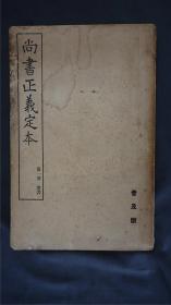 民国，罕见《尚书正义定本》第1册<虞书>(卷一至五)，【十三经注疏定本之一】日本原版，大开本厚册【<尚书正义><五经正义><尚书><书经>】和本——库房JJ2402