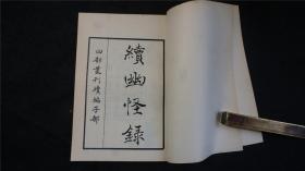 《 续幽怪录》1册全，唐代李复言撰，共四卷。古代中国传奇小说集 ,多记怪异故事,唐牛僧孺曾撰《玄怪录》,此书为续牛僧孺之作,原名《续玄怪录》,因避宋讳,改玄为幽。——————商务印书馆。1966年【四部丛刊续编系列】品相好