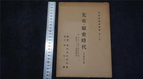 民国时期 1936年《日本美术史资料 - 先史原史时代》1册，活页16张32页 ，昭和十一年——D21102220