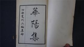 《 华阳集 》8册四十卷全，宋张纲撰【张纲，字彦正，号华阳老人，宋代词人，宋徽宗政和四年御赐状元及第。】 ——————商务印书馆影印。1966年【四部丛刊续编系列】品相好