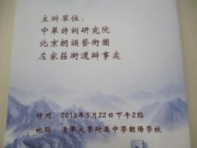 著名朗诵艺术家、国家一级演员、北京朗诵艺术团团长殷之光 旧藏15年节目单一份【雅韵山河】中华诗词朗诵演唱会暨左家庄街道第六届文化节开幕式