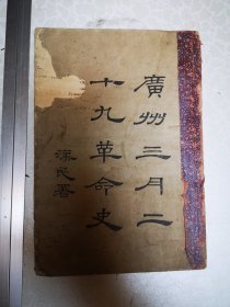 民国原版 早期革命文献 广州三月二十九革命史 革命会著 1916年版 前面图片粘连品差