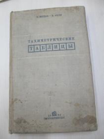 朱醒西 55年旧藏俄文书籍一册 1938年出版 16开布面精装 444页