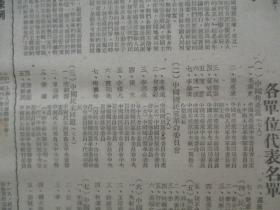 民国期间原版***文献 人民日报 第366号 1949年6月20日 4开6版 2张  毛主席等七人在新的政治协商会议筹备会上的讲词，新政协筹备会在平成立，参加新政治协商会议筹备会的各单位代表名单  等内容 人民画刊 毛主席 一页   b083117