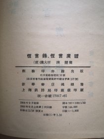恒言录  精装本32开 1958初版1000册
