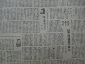 民国期间原版***文献 人民日报 第357号 1949年6月11日 4开4版 中华人国总工会决定七一召开全国铁代表会筹备恢复铁路总工会，中华全国民主青年联合会总会简章，华东军 区公布外汇管理暂行办法  等内容 b083126