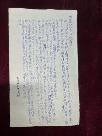 王利器藏 王利器 至林惠珍信札一封 无款写满2