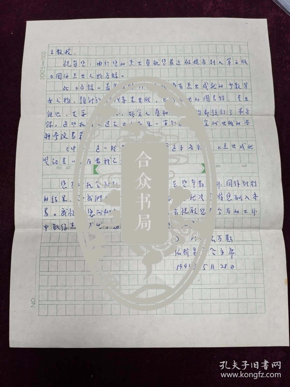 王利器藏 编辑委员会主席 至王利器信札一页