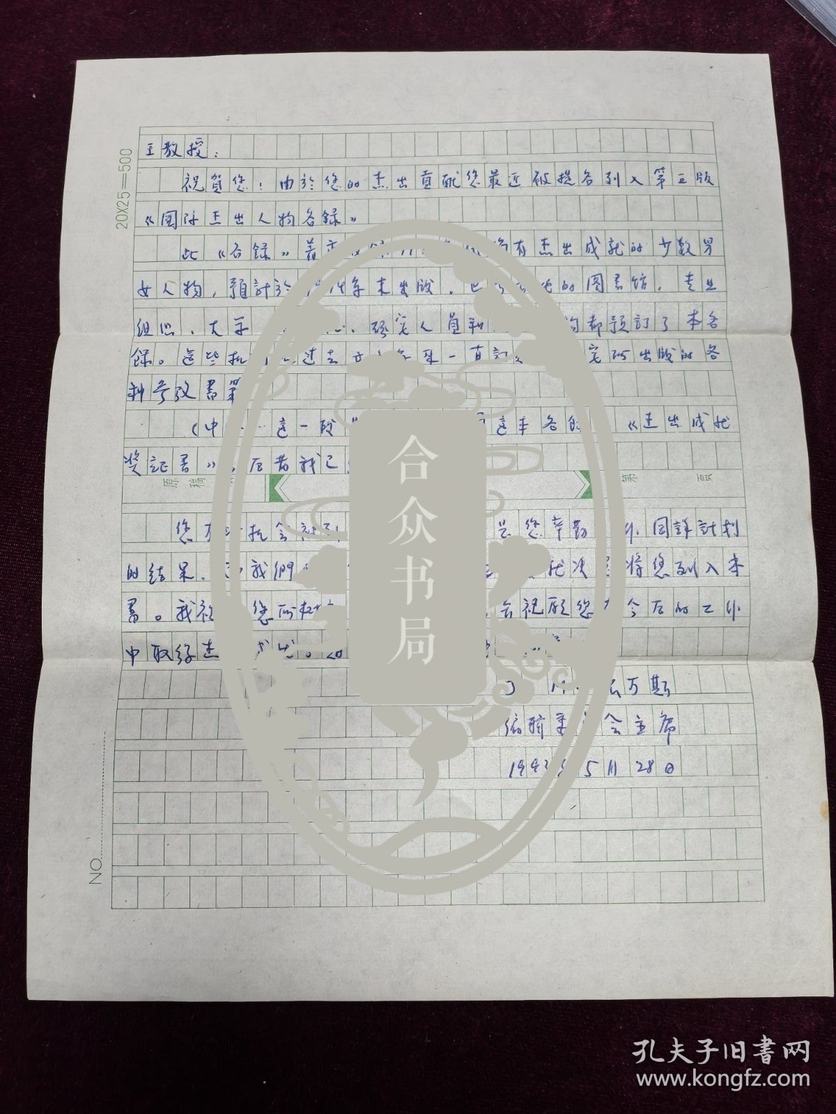 王利器藏 编辑委员会主席 至王利器信札一页