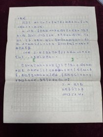 王利器藏 编辑委员会主席 至王利器信札一页