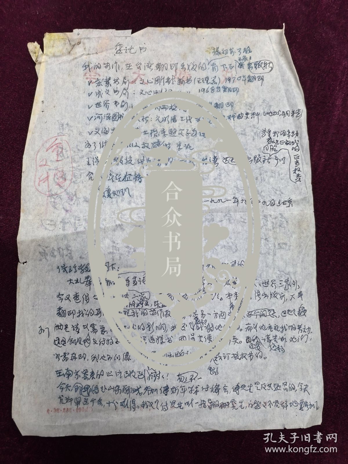 王利器藏 王利器书写委托书一页 背面树梁毛笔信札页
