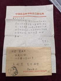 王利器藏 中国语言学会会长 社科院刘坚至王利器信札一页 附封