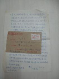 北京师范学院 教授 陈·士章 旧藏90年信札1页-陈·尚志 寄 附封