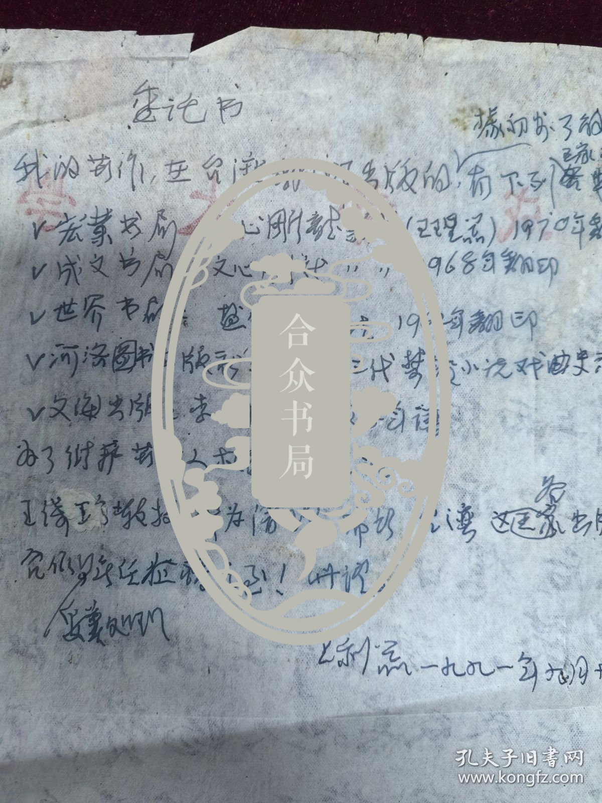 王利器藏 王利器书写委托书一页 背面树梁毛笔信札页