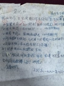 王利器藏 王利器书写委托书一页 背面树梁毛笔信札页