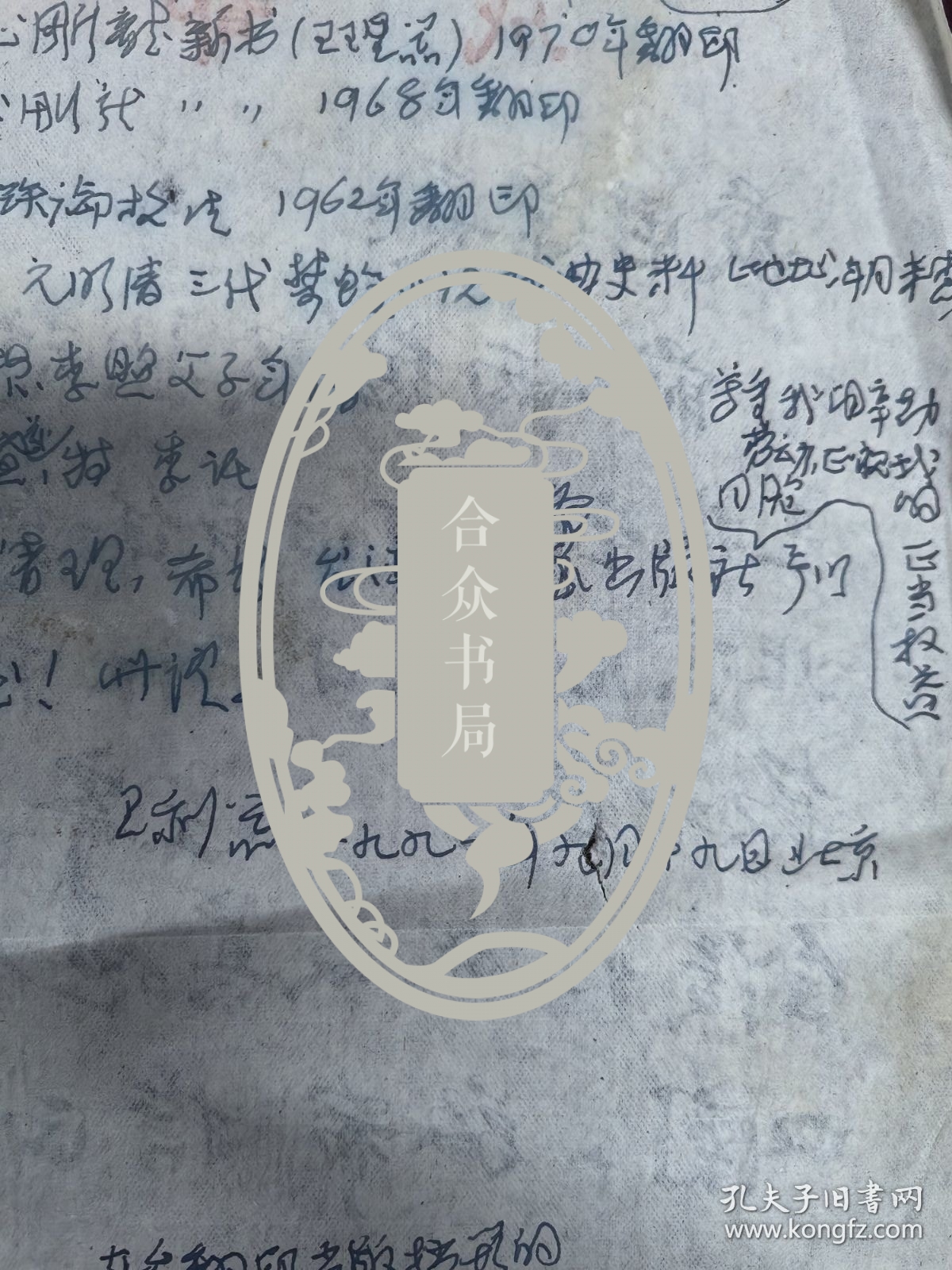 王利器藏 王利器书写委托书一页 背面树梁毛笔信札页