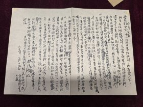 王利器藏 王利器 至林惠珍信札一封 无款写满
