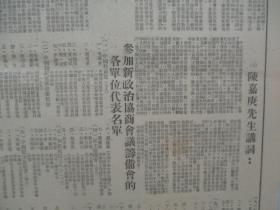 民国期间原版***文献 人民日报 第366号 1949年6月20日 4开6版 2张  毛主席等七人在新的政治协商会议筹备会上的讲词，新政协筹备会在平成立，参加新政治协商会议筹备会的各单位代表名单  等内容 人民画刊 毛主席 一页   b083117