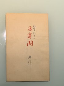 清末民国内蒙等 内蒙古昌宁湖 明治33制图 彩印 尺寸46/59厘米