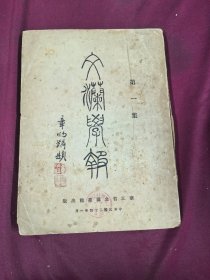 文澜学报 创刊号第一期 1935版 末几页品差