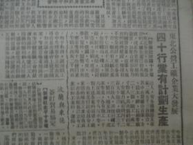 民国期间原版***文献 人民日报 第357号 1949年6月11日 4开4版 中华人国总工会决定七一召开全国铁代表会筹备恢复铁路总工会，中华全国民主青年联合会总会简章，华东军 区公布外汇管理暂行办法  等内容 b083126