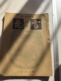 书谱 第二卷一 三省堂 印制 昭和13年 尺寸30/23厘米装订散
