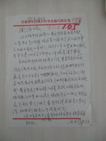 刘锦章 旧藏致澜涛同志 95年信札1页