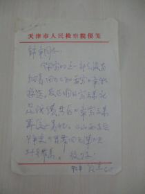 刘锦章 旧藏93年信札1页-荀俊杰 寄