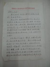 自愉致陈·安生 78年信札2页