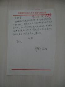 刘锦章 旧藏致文秘书  95年信札1页
