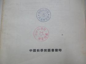 苏联科学期刊论文目录第一辑1945-1952（俄文）54年中国科学院图书馆印  16开27页