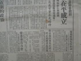 民国期间原版***文献 人民日报 第366号 1949年6月20日 4开6版 2张  毛主席等七人在新的政治协商会议筹备会上的讲词，新政协筹备会在平成立，参加新政治协商会议筹备会的各单位代表名单  等内容 人民画刊 毛主席 一页   b083117