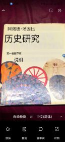 历史研究 八开外文 1979年版 铜版纸579页页