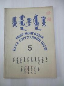 内蒙古小学教师 第五期（蒙文）53年出版 印1500册 16开40页