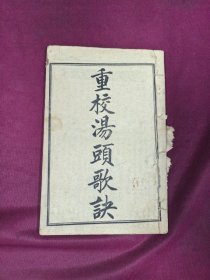 重校汤头歌诀 线装一册32开一ce全 民国石印版