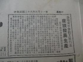 民国期间原版***文献 人民日报 第357号 1949年6月11日 4开4版 中华人国总工会决定七一召开全国铁代表会筹备恢复铁路总工会，中华全国民主青年联合会总会简章，华东军 区公布外汇管理暂行办法  等内容 b083126