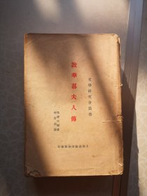 波华荔夫人传 文学研究会丛书 32开厚册 李青崖译本