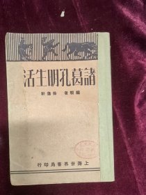 诸葛孔明生活 徐遽轩编1932版