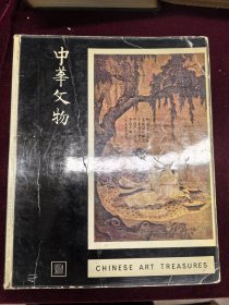 中华文物 十六开铜版纸 1961-1962外文 258页